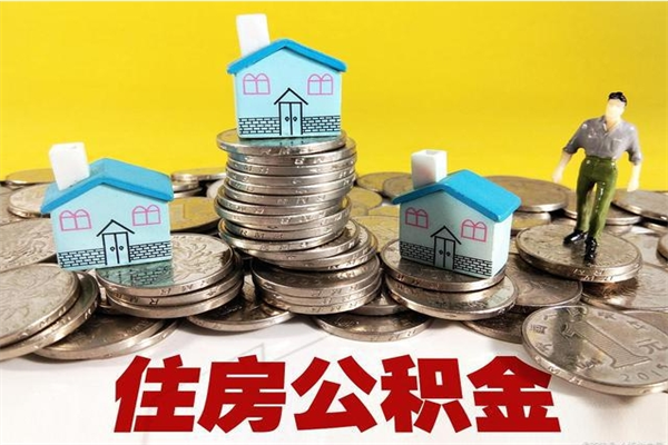 无为离职了多长时间可以取公积金（离职了多久可以取住房公积金）