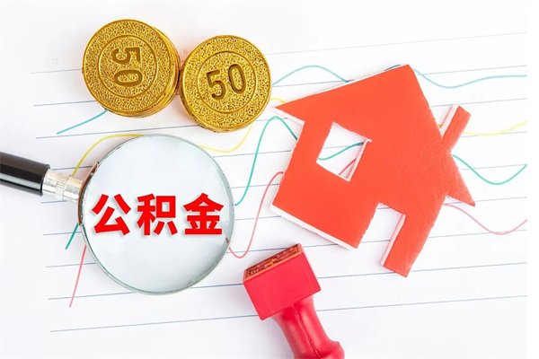 无为住房公积金支取（取住房公积金流程）