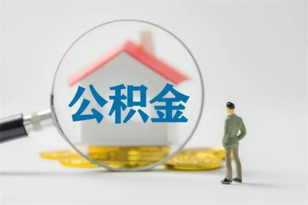 无为公积金必须离职6个月以后才能取吗（离职后住房公积金必须六个月以后才可以取出来吗）