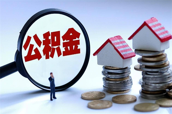 无为怎么把住房离职公积金全部取（离职怎么取住房公积金里的钱）