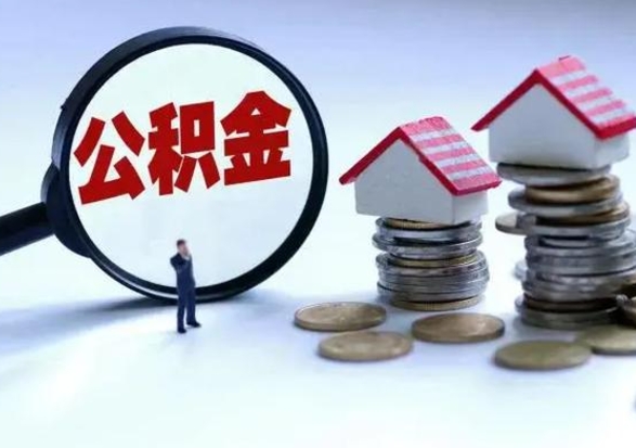 无为公积金如何取出来（怎么取住房公积金的钱）